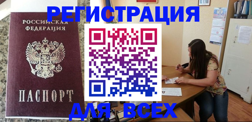 временная регистрация для всех в Яхроме